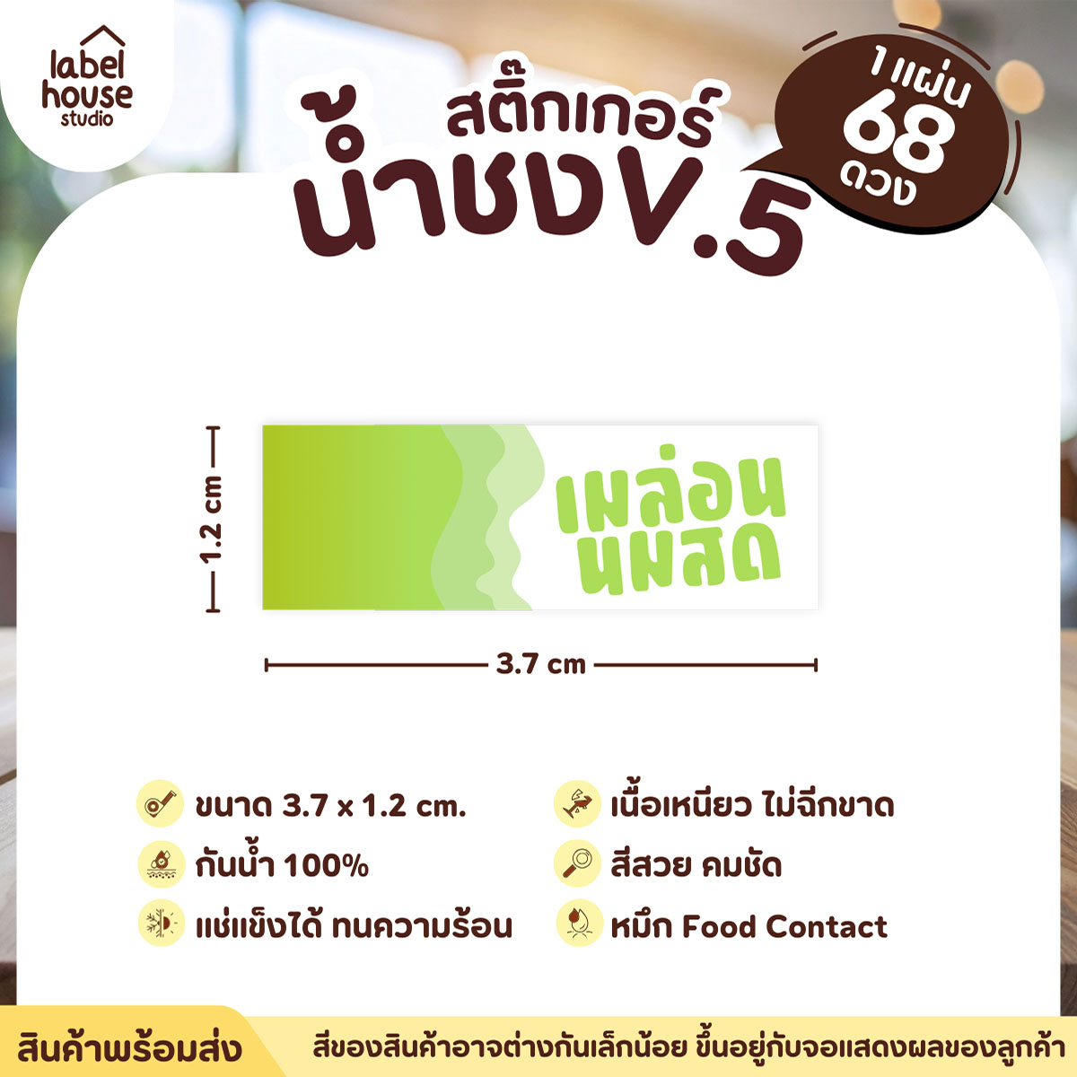 [ VER .5 ] สติ๊กเกอร์เมนูน้ำชงแถบสี ขนาด 3.7 x 1.2 ซม. 1 แผ่น 68 ดวง เนื้อ PP กันน้ำ ติดแก้ว/ขวดเครื่องดื่ม เมล่อนนมสด